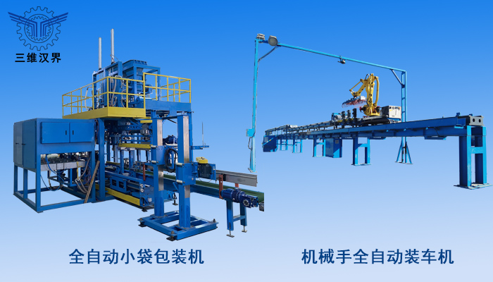 全自動(dòng)小袋包裝到自動(dòng)裝車解決方案